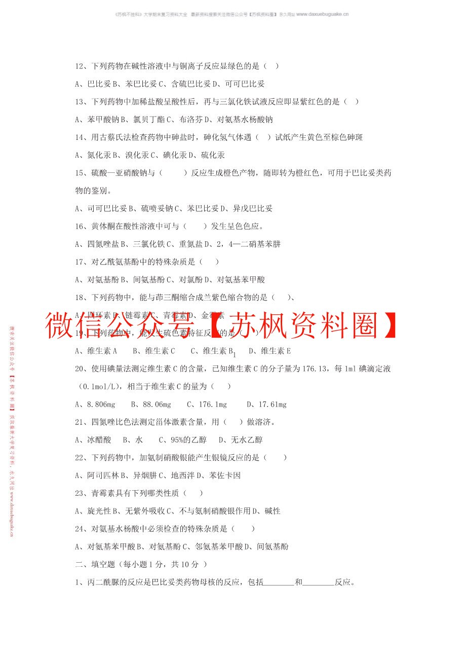 体内药物分析